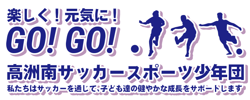 高洲南サッカースポーツ少年団｜藤枝市